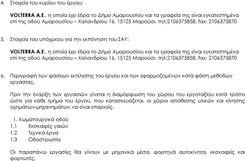Στοιχεία του υπόχρεου για την εκπόνηση του ΣΑΥ: VOLTERRA Α.Ε.