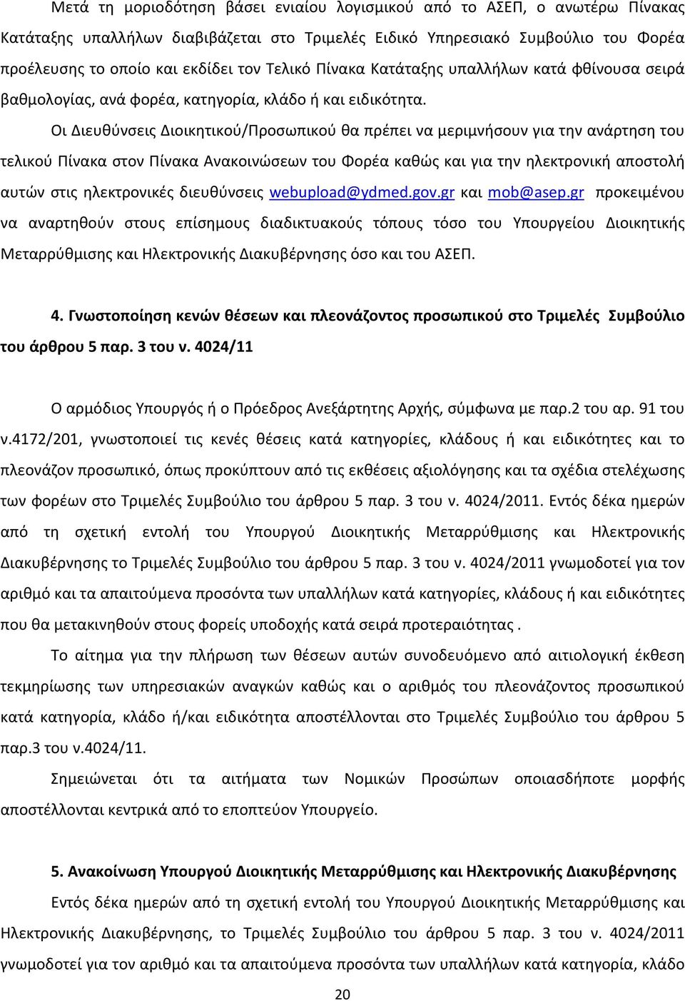 Οι Διευθύνσεις Διοικητικού/Προσωπικού θα πρέπει να μεριμνήσουν για την ανάρτηση του τελικού Πίνακα στον Πίνακα Ανακοινώσεων του Φορέα καθώς και για την ηλεκτρονική αποστολή αυτών στις ηλεκτρονικές