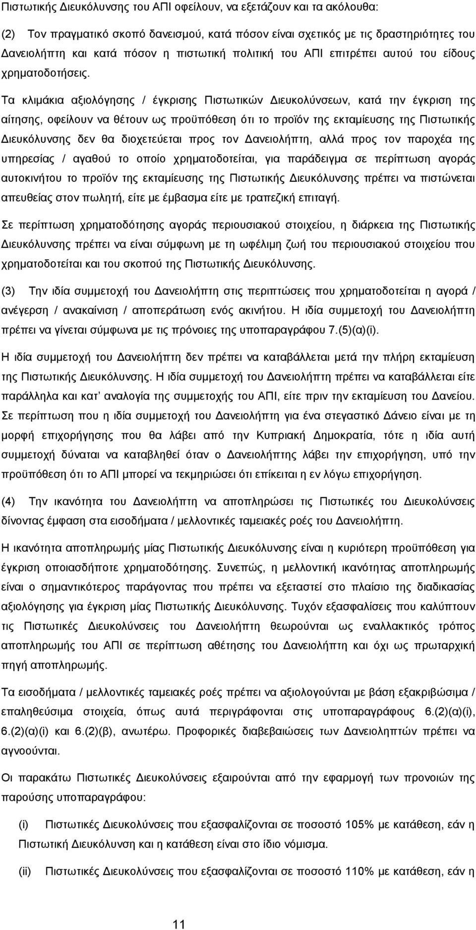 Τα κλιμάκια αξιολόγησης / έγκρισης Πιστωτικών Διευκολύνσεων, κατά την έγκριση της αίτησης, οφείλουν να θέτουν ως προϋπόθεση ότι το προϊόν της εκταμίευσης της Πιστωτικής Διευκόλυνσης δεν θα