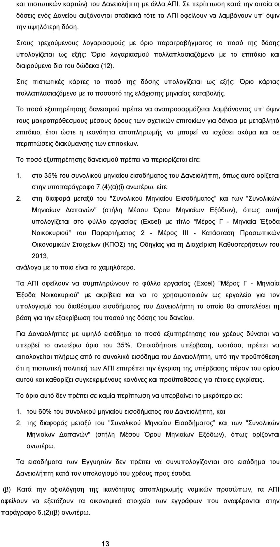 Στις πιστωτικές κάρτες το ποσό της δόσης υπολογίζεται ως εξής: Όριο κάρτας πολλαπλασιαζόμενο με το ποσοστό της ελάχιστης μηνιαίας καταβολής.