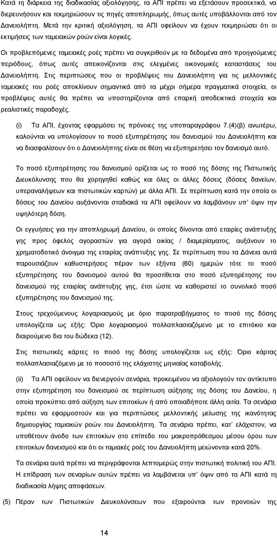 Οι προβλεπόμενες ταμειακές ροές πρέπει να συγκριθούν με τα δεδομένα από προηγούμενες περιόδους, όπως αυτές απεικονίζονται στις ελεγμένες οικονομικές καταστάσεις του Δανειολήπτη.