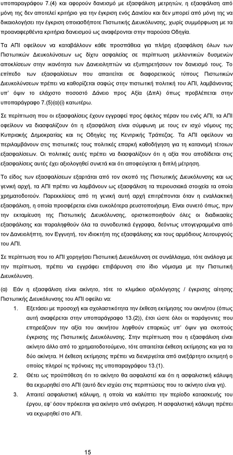 Πιστωτικής Διευκόλυνσης, χωρίς συμμόρφωση με τα προαναφερθέντα κριτήρια δανεισμού ως αναφέρονται στην παρούσα Οδηγία.