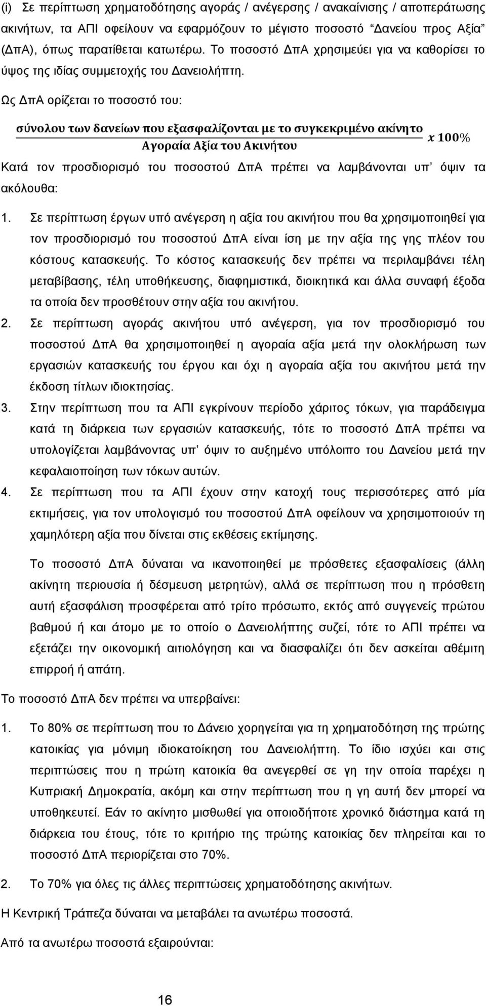 Ως ΔπΑ ορίζεται το ποσοστό του: ύ ί ί έ ί ί ί ή Κατά τον προσδιορισμό του ποσοστού ΔπΑ πρέπει να λαμβάνονται υπ όψιν τα ακόλουθα: 1.