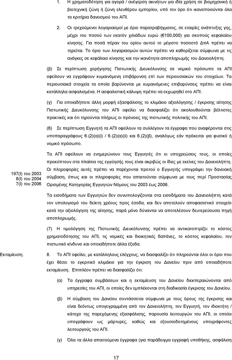 Για ποσά πέραν του ορίου αυτού το μέγιστο ποσοστό ΔπΑ πρέπει να τηρείται.