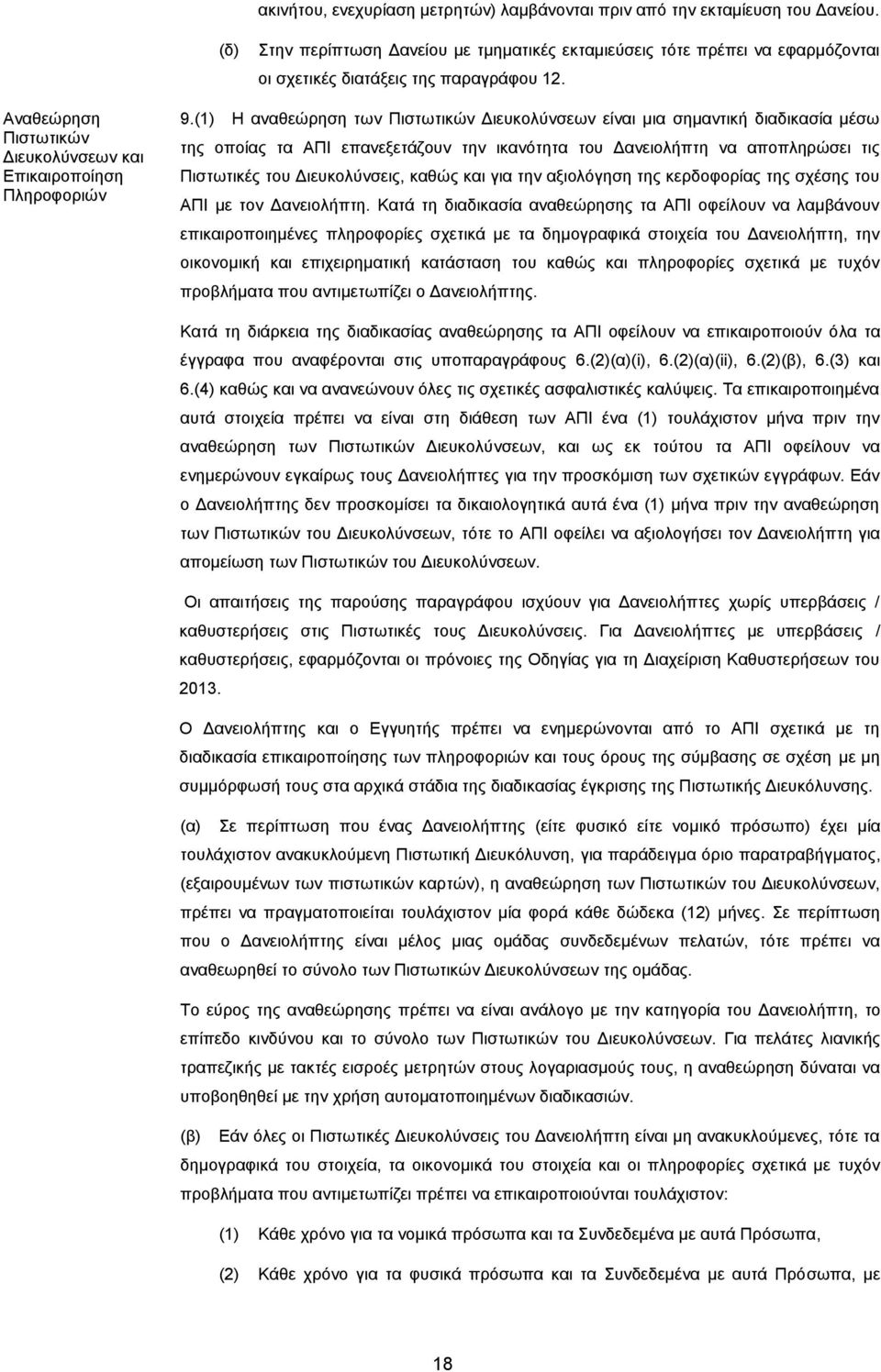 (1) Η αναθεώρηση των Πιστωτικών Διευκολύνσεων είναι μια σημαντική διαδικασία μέσω της οποίας τα ΑΠΙ επανεξετάζουν την ικανότητα του Δανειολήπτη να αποπληρώσει τις Πιστωτικές του Διευκολύνσεις, καθώς