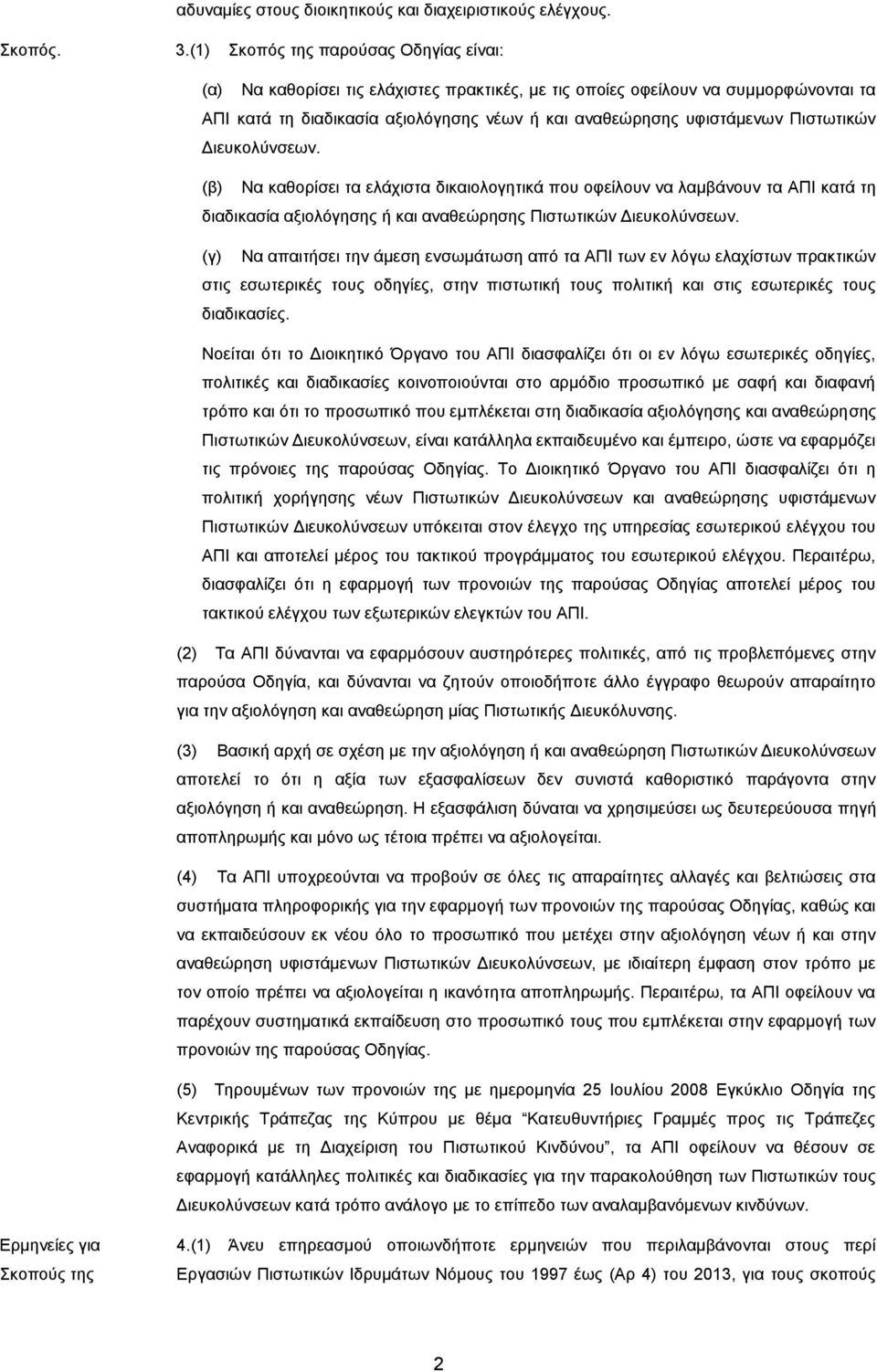 Πιστωτικών Διευκολύνσεων. (β) Να καθορίσει τα ελάχιστα δικαιολογητικά που οφείλουν να λαμβάνουν τα ΑΠΙ κατά τη διαδικασία αξιολόγησης ή και αναθεώρησης Πιστωτικών Διευκολύνσεων.