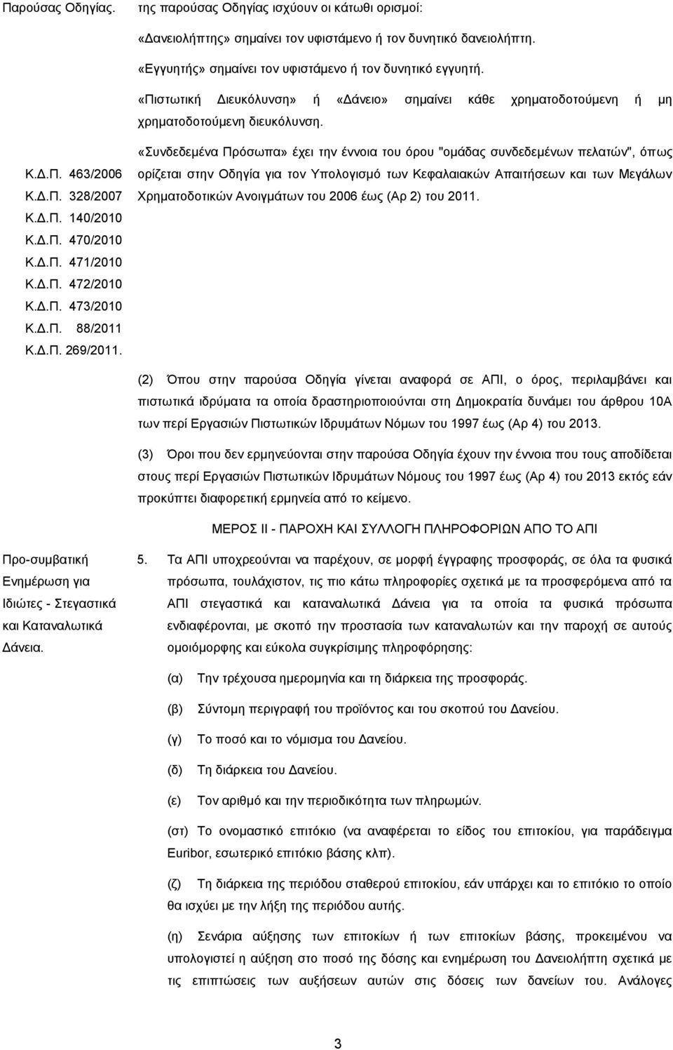Δ.Π. 473/2010 Κ.Δ.Π. 88/2011 Κ.Δ.Π. 269/2011.