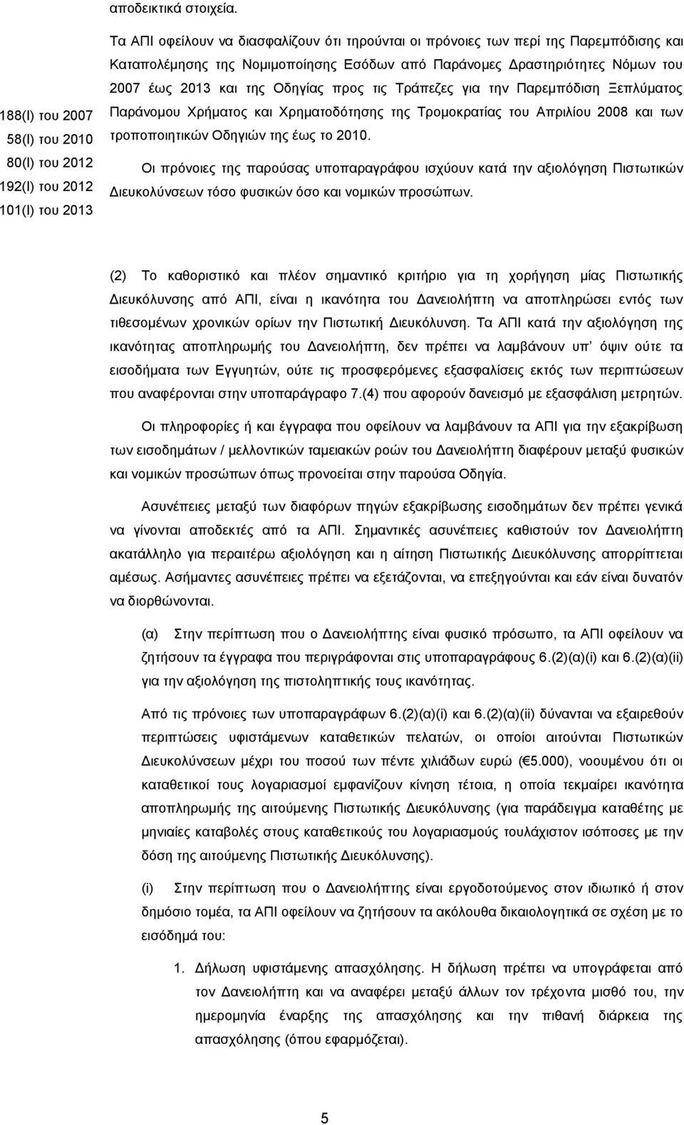 Εσόδων από Παράνομες Δραστηριότητες Νόμων του 2007 έως 2013 και της Οδηγίας προς τις Τράπεζες για την Παρεμπόδιση Ξεπλύματος Παράνομου Χρήματος και Χρηματοδότησης της Τρομοκρατίας του Απριλίου 2008