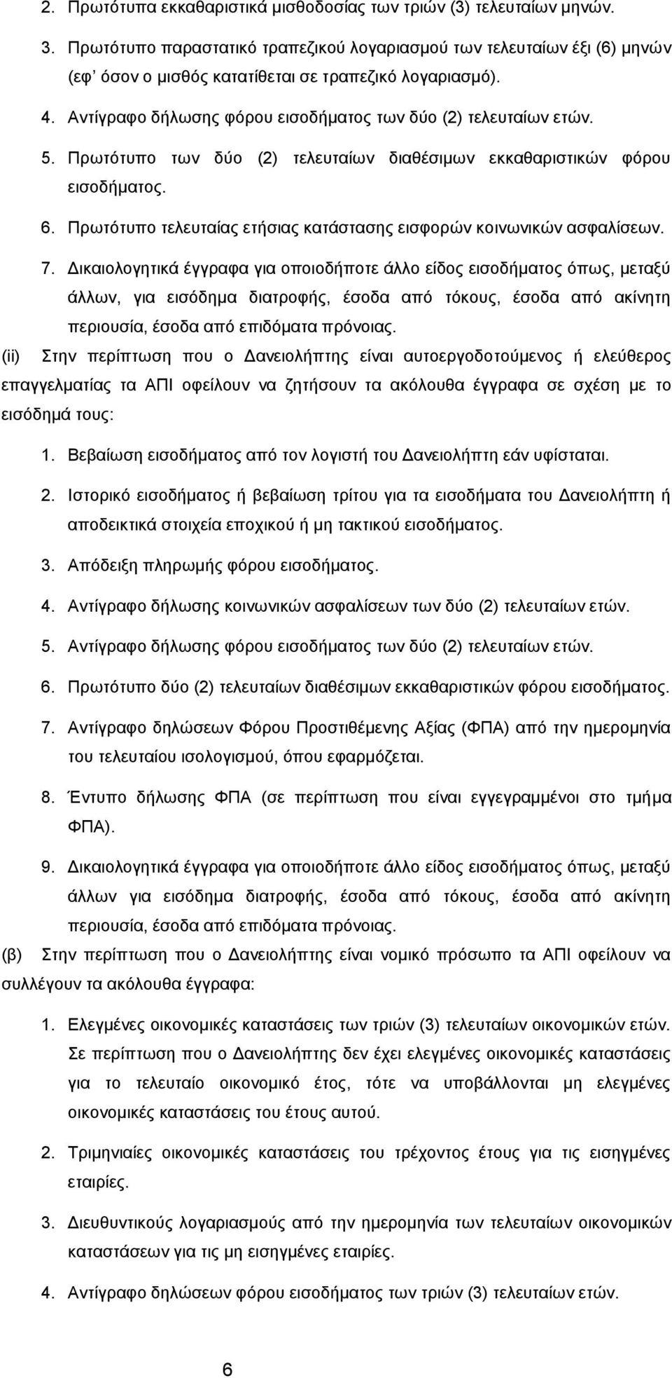 Πρωτότυπο των δύο (2) τελευταίων διαθέσιμων εκκαθαριστικών φόρου εισοδήματος. 6. Πρωτότυπο τελευταίας ετήσιας κατάστασης εισφορών κοινωνικών ασφαλίσεων. 7.