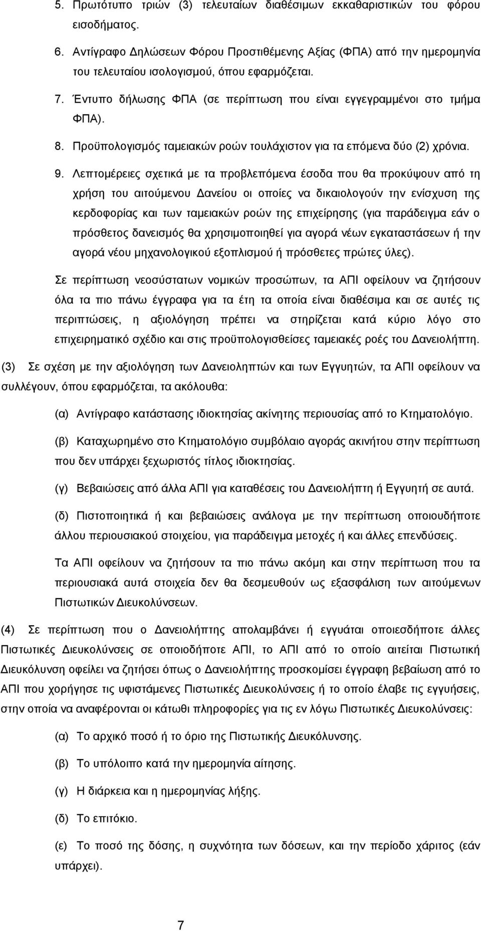 Προϋπολογισμός ταμειακών ροών τουλάχιστον για τα επόμενα δύο (2) χρόνια. 9.