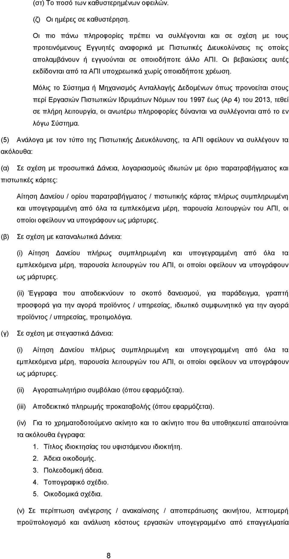 Οι βεβαιώσεις αυτές εκδίδονται από τα ΑΠΙ υποχρεωτικά χωρίς οποιαδήποτε χρέωση.