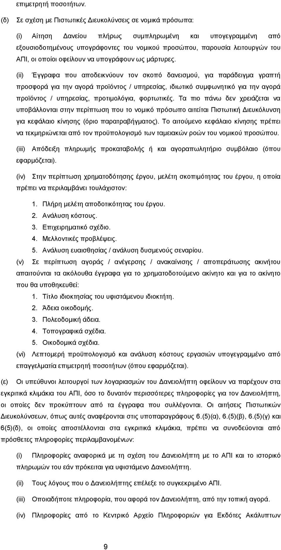 ΑΠΙ, οι οποίοι οφείλουν να υπογράφουν ως μάρτυρες.