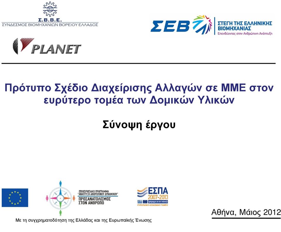 Σύνοψη έργου Με τη συγχρηματοδότηση της