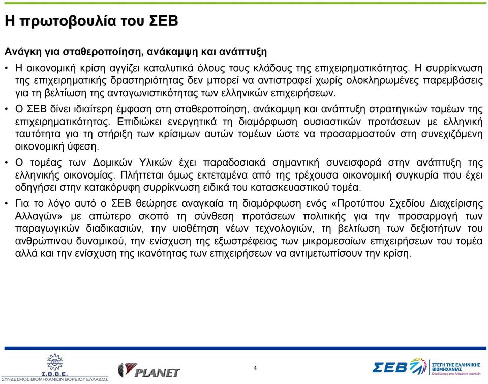 Ο ΣΕΒ δίνει ιδιαίτερη έμφαση στη σταθεροποίηση, ανάκαμψη και ανάπτυξη στρατηγικών τομέων της επιχειρηματικότητας.