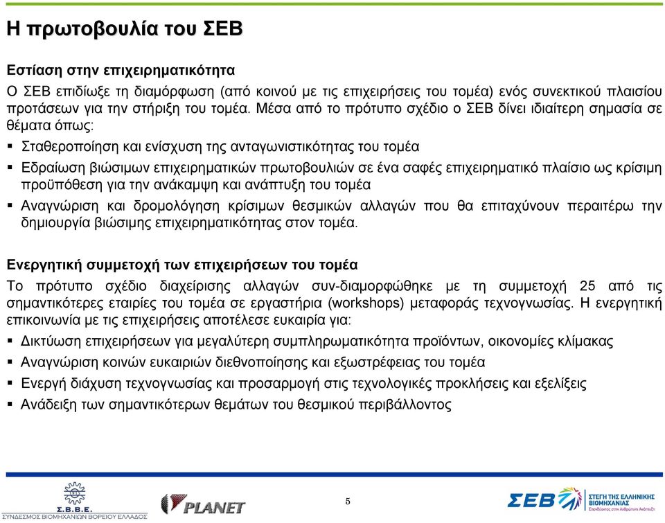 επιχειρηματικό πλαίσιο ως κρίσιμη προϋπόθεση για την ανάκαμψη και ανάπτυξη του τομέα Αναγνώριση και δρομολόγηση κρίσιμων θεσμικών αλλαγών που θα επιταχύνουν περαιτέρω την δημιουργία βιώσιμης