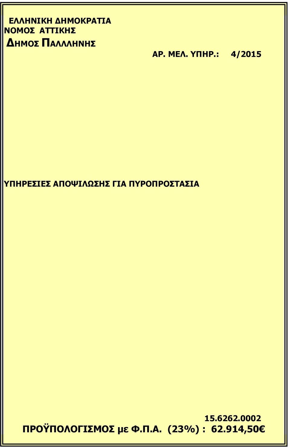 : 4/2015 ΥΠΗΡΕΣΙΕΣ ΑΠΟΨΙΛΩΣΗΣ ΓΙΑ