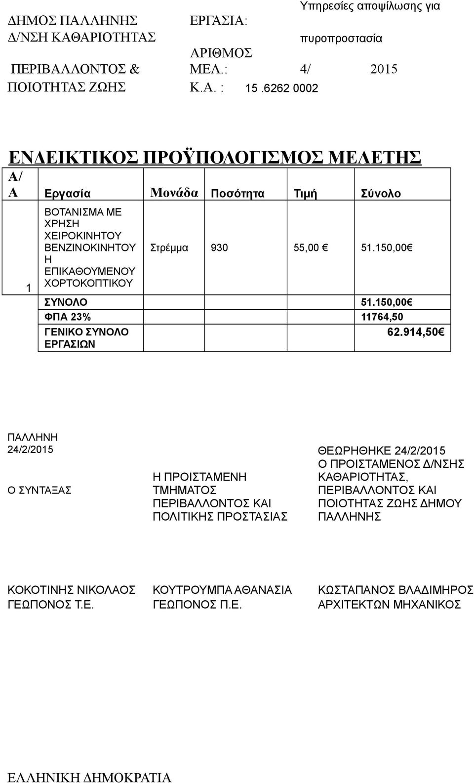 930 55,00 51.150,00 ΣΥΝΟΛΟ 51.150,00 ΦΠΑ 23% 11764,50 ΓΕΝΙΚΟ ΣΥΝΟΛΟ ΕΡΓΑΣΙΩΝ 62.