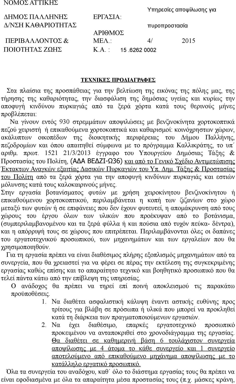 κινδύνου πυρκαγιάς από τα ξερά χόρτα κατά τους θερινούς μήνες προβλέπεται: Να γίνουν εντός 930 στρεμμάτων αποψιλώσεις με βενζινοκίνητα χορτοκοπτικά πεζού χειριστή ή επικαθούμενα χορτοκοπτικά και