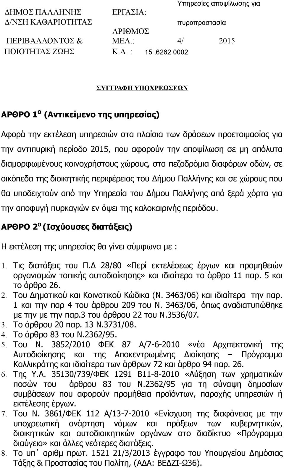 μη απόλυτα διαμορφωμένους κοινοχρήστους χώρους, στα πεζοδρόμια διαφόρων οδών, σε οικόπεδα της διοικητικής περιφέρειας του Δήμου Παλλήνης και σε χώρους που θα υποδειχτούν από την Υπηρεσία του Δήμου