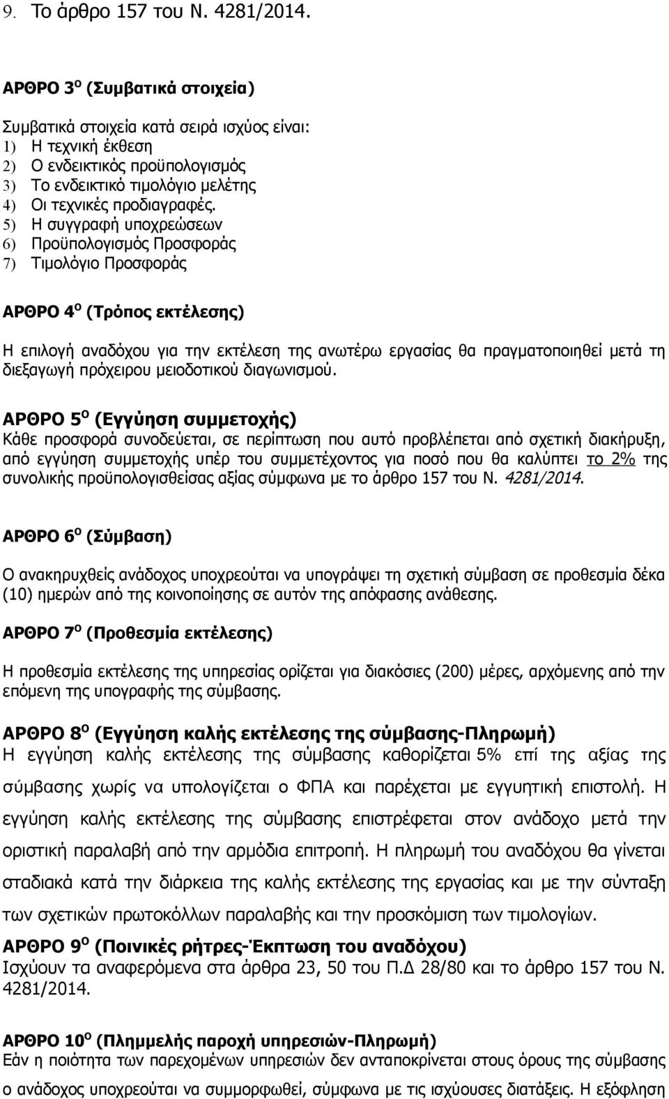 5) Η συγγραφή υποχρεώσεων 6) Προϋπολογισμός Προσφοράς 7) Τιμολόγιο Προσφοράς ΑΡΘΡΟ 4 Ο (Τρόπος εκτέλεσης) Η επιλογή αναδόχου για την εκτέλεση της ανωτέρω εργασίας θα πραγματοποιηθεί μετά τη διεξαγωγή