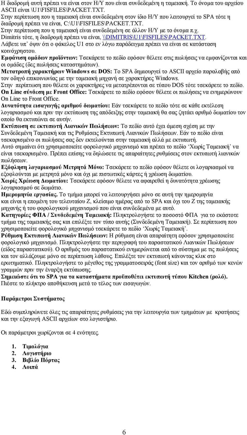 Στην περίπτωση που η ταµειακή είναι συνδεδεµένη σε άλλον Η/Υ µε το όνοµα π.χ. Dimitris τότε, η διαδροµή πρέπει να είναι, \\DIMITRIS\U1\FISFILES\PACKET.TXT.