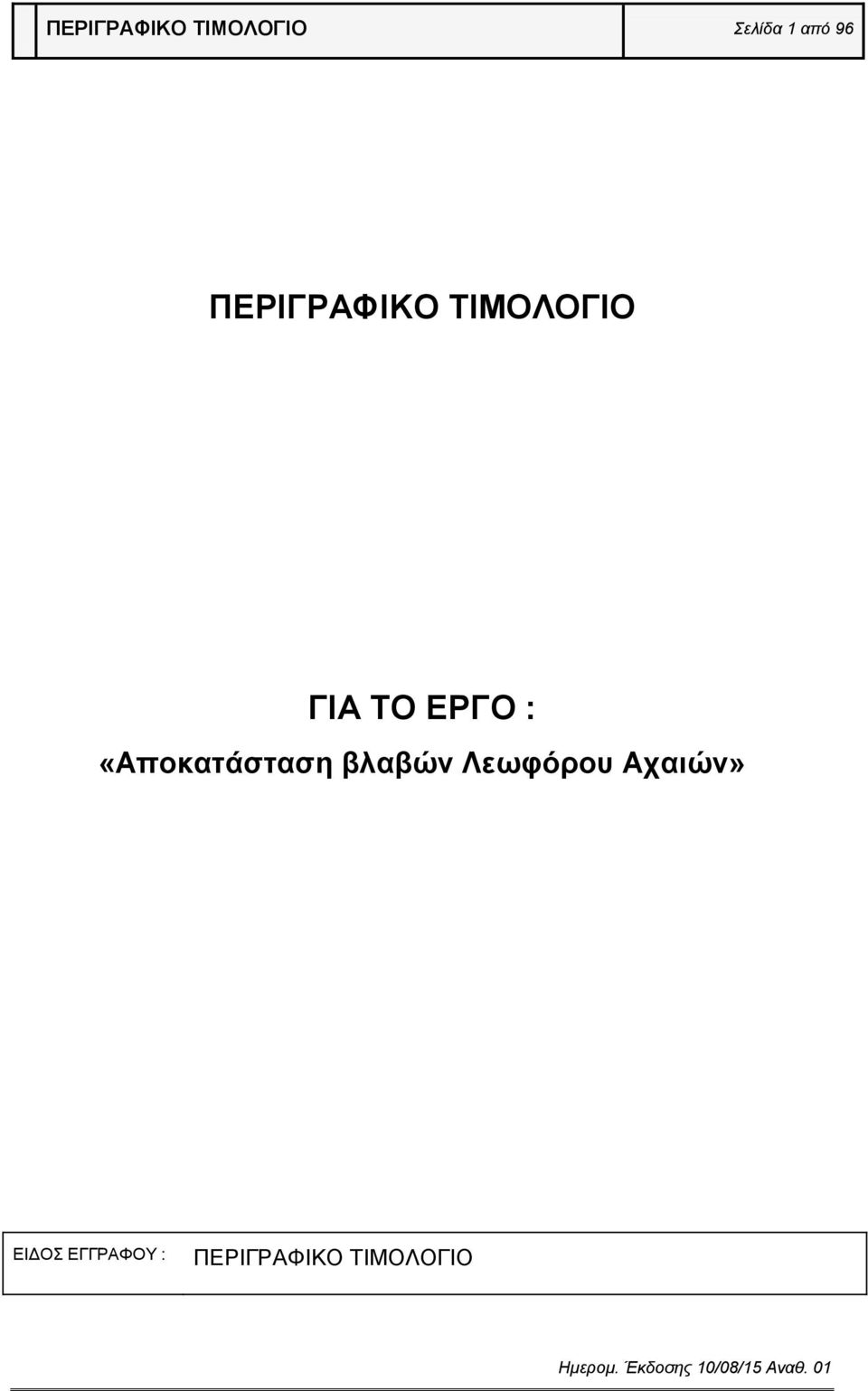 «Αποκατάσταση βλαβών Λεωφόρου Αχαιών»