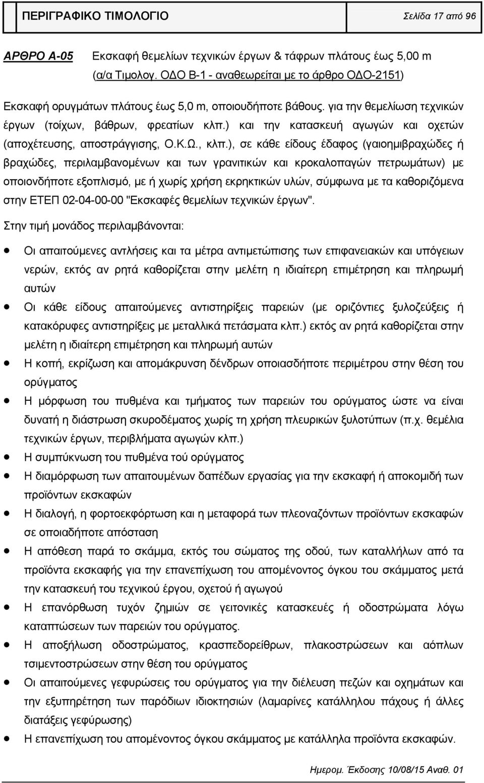 ) και την κατασκευή αγωγών και οχετών (αποχέτευσης, αποστράγγισης, Ο.Κ.Ω., κλπ.