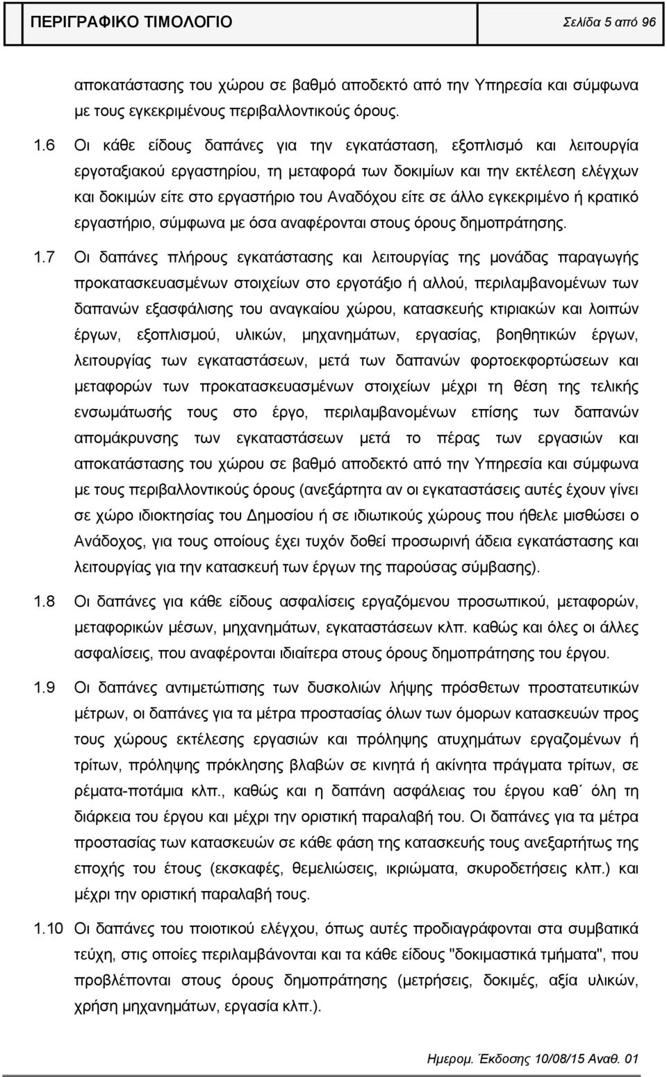άλλο εγκεκριμένο ή κρατικό εργαστήριο, σύμφωνα με όσα αναφέρονται στους όρους δημοπράτησης. 1.