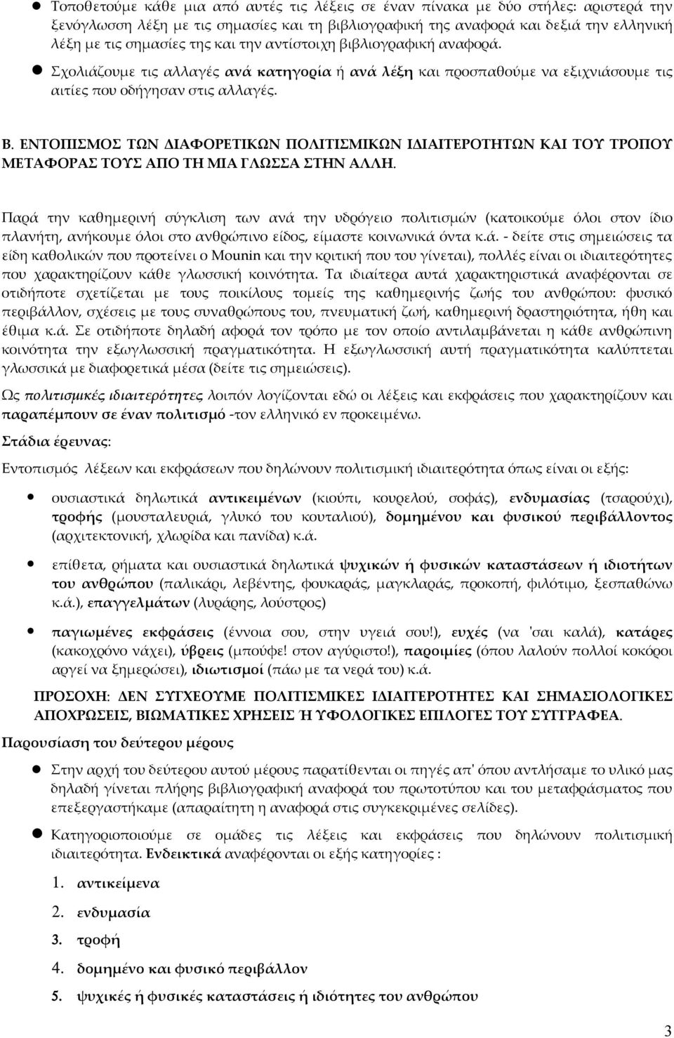 ΕΝΤΟΠΙΣΜΟΣ ΤΩΝ ΔΙΑΦΟΡΕΤΙΚΩΝ ΠΟΛΙΤΙΣΜΙΚΩΝ ΙΔΙΑΙΤΕΡΟΤΗΤΩΝ ΚΑΙ ΤΟΥ ΤΡΟΠΟΥ ΜΕΤΑΦΟΡΑΣ ΤΟΥΣ ΑΠΟ ΤΗ ΜΙΑ ΓΛΩΣΣΑ ΣΤΗΝ ΑΛΛΗ.