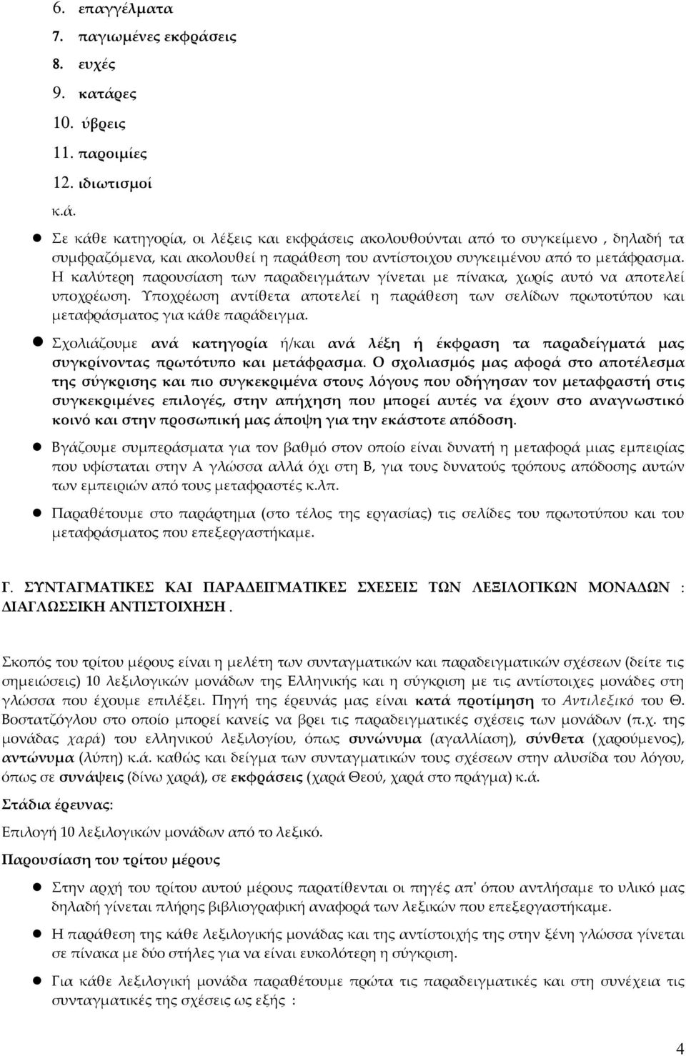 Η καλύτερη παρουσίαση των παραδειγμάτων γίνεται με πίνακα, χωρίς αυτό να αποτελεί υποχρέωση. Υποχρέωση αντίθετα αποτελεί η παράθεση των σελίδων πρωτοτύπου και μεταφράσματος για κάθε παράδειγμα.