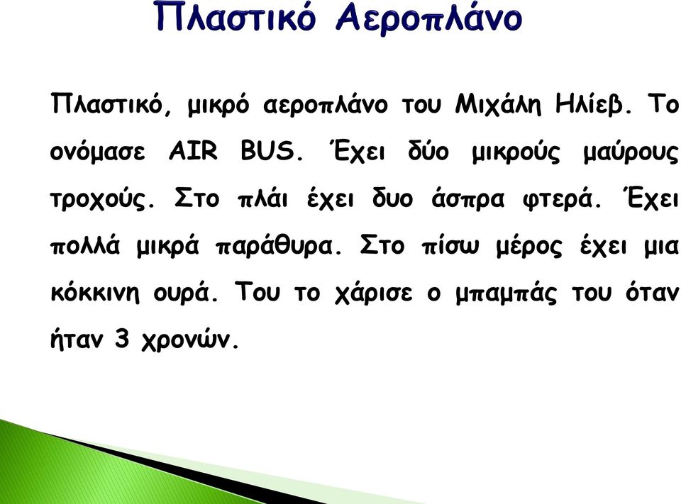 Στο πλάι έχει δυο άσπρα φτερά. Έχει πολλά μικρά παράθυρα.