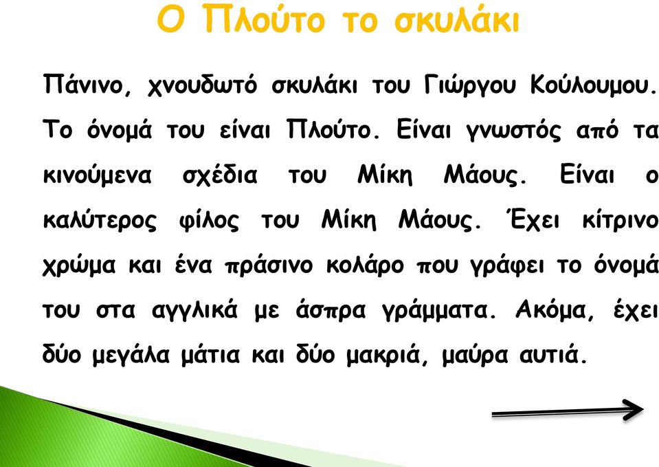 Είναι ο καλύτερος φίλος του Μίκη Μάους.