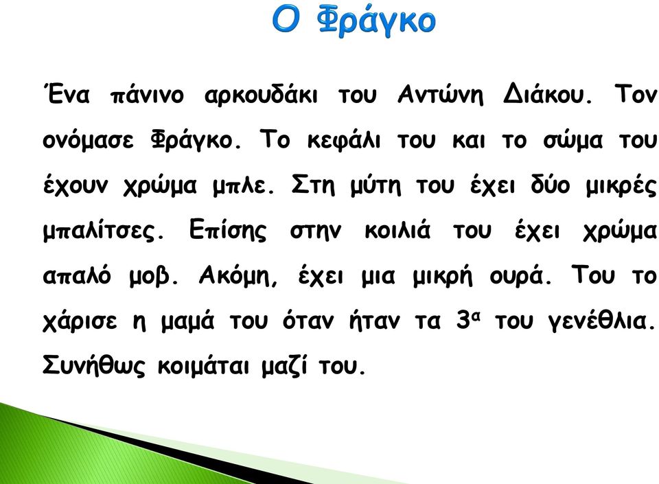 Στη μύτη του έχει δύο μικρές μπαλίτσες.