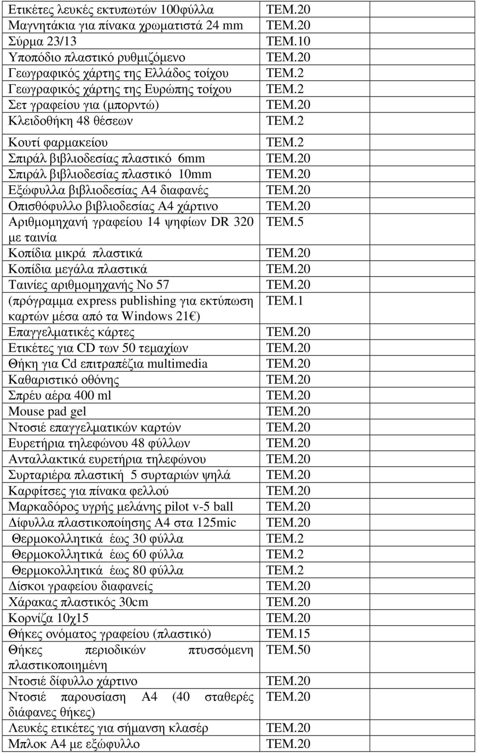 Αριθµοµηχανή γραφείου 14 ψηφίων DR 320 µε ταινία Κοπίδια µικρά πλαστικά Κοπίδια µεγάλα πλαστικά Ταινίες αριθµοµηχανής Νο 57 (πρόγραµµα express publishing για εκτύπωση καρτών µέσα από τα Windows 21 )