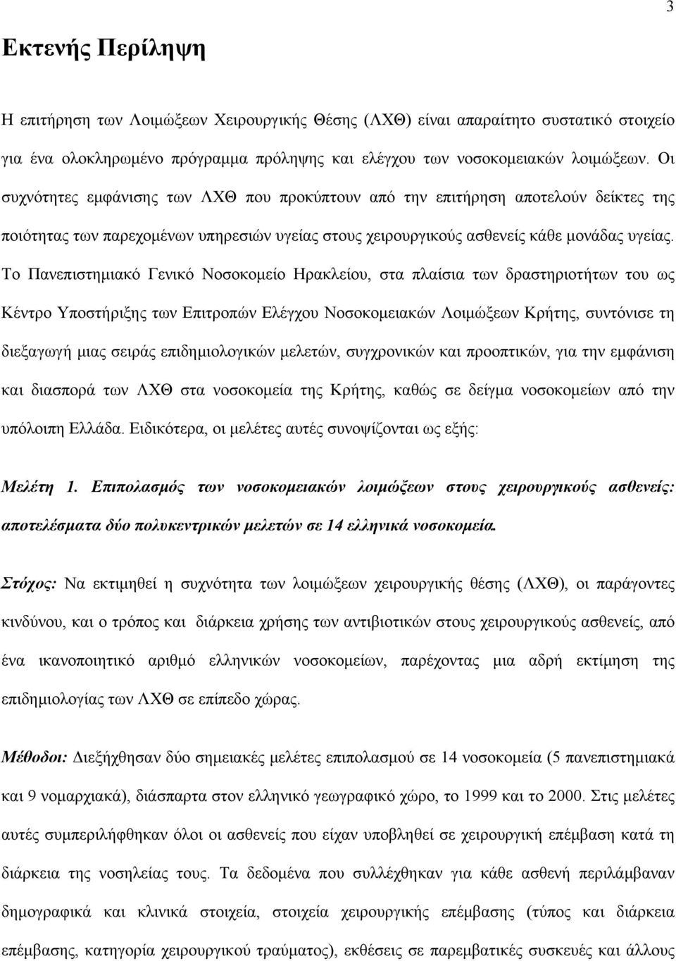 Το Πανεπιστημιακό Γενικό Νοσοκομείο Ηρακλείου, στα πλαίσια των δραστηριοτήτων του ως Κέντρο Υποστήριξης των Επιτροπών Ελέγχου Νοσοκομειακών Λοιμώξεων Κρήτης, συντόνισε τη διεξαγωγή μιας σειράς