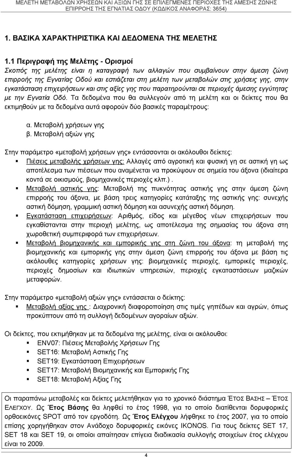 στην εγκατάσταση επιχειρήσεων και στις αξίες γης που παρατηρούνται σε περιοχές άμεσης εγγύτητας με την Εγνατία Οδό.