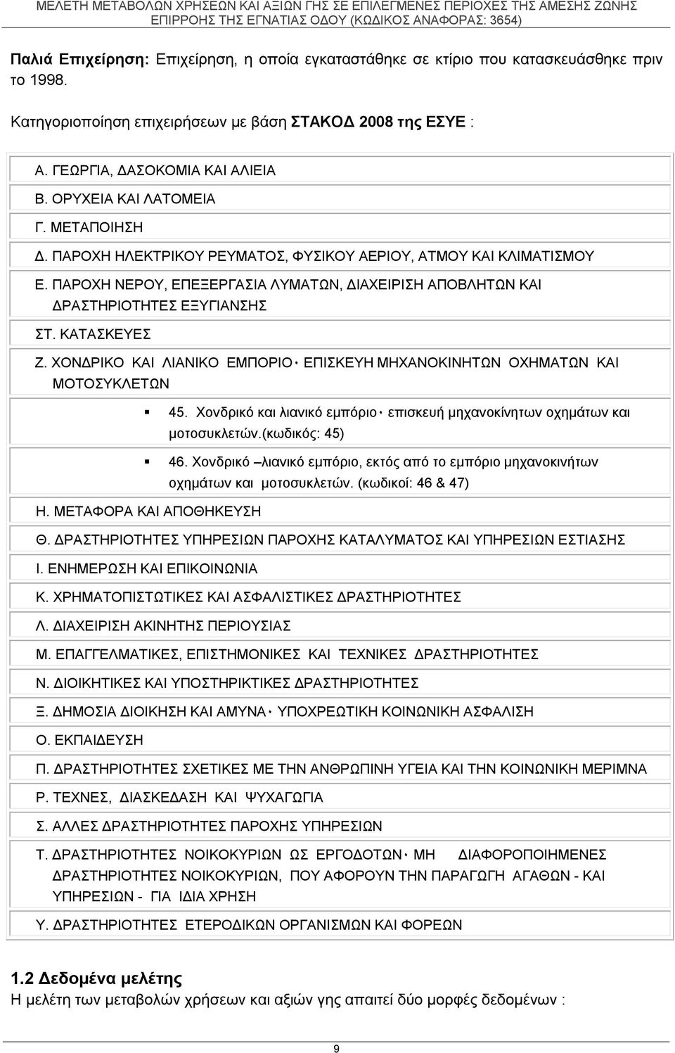 ΚΑΤΑΣΚΕΥΕΣ Ζ. ΧΟΝΔΡΙΚΟ ΚΑΙ ΛΙΑΝΙΚΟ ΕΜΠΟΡΙΟ٠ ΕΠΙΣΚΕΥΗ ΜΗΧΑΝΟΚΙΝΗΤΩΝ ΟΧΗΜΑΤΩΝ ΚΑΙ ΜΟΤΟΣΥΚΛΕΤΩΝ 45. Χονδρικό και λιανικό εμπόριο٠ επισκευή μηχανοκίνητων οχημάτων και μοτοσυκλετών.(κωδικός: 45) 46.