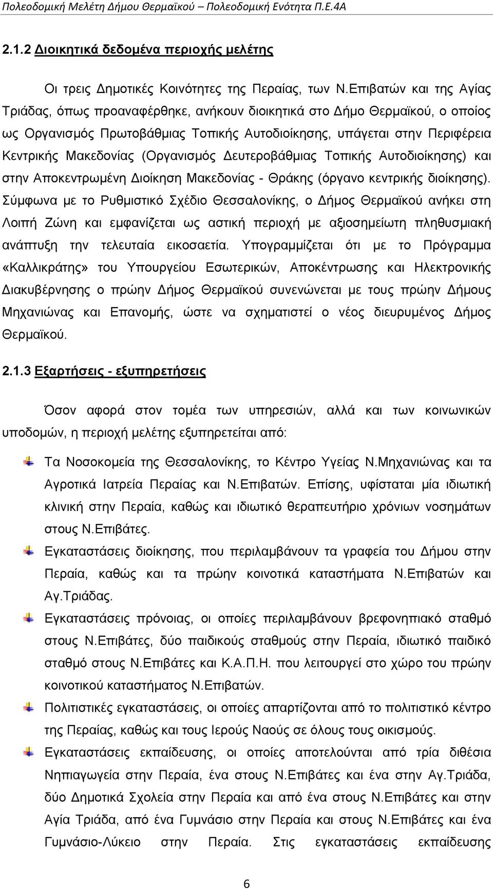 (Οργανισμός Δευτεροβάθμιας Τοπικής Αυτοδιοίκησης) και στην Αποκεντρωμένη Διοίκηση Μακεδονίας - Θράκης (όργανο κεντρικής διοίκησης).