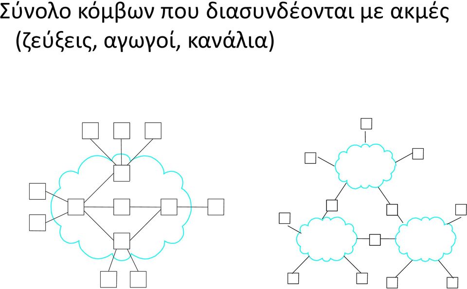 διασυνδέονται με