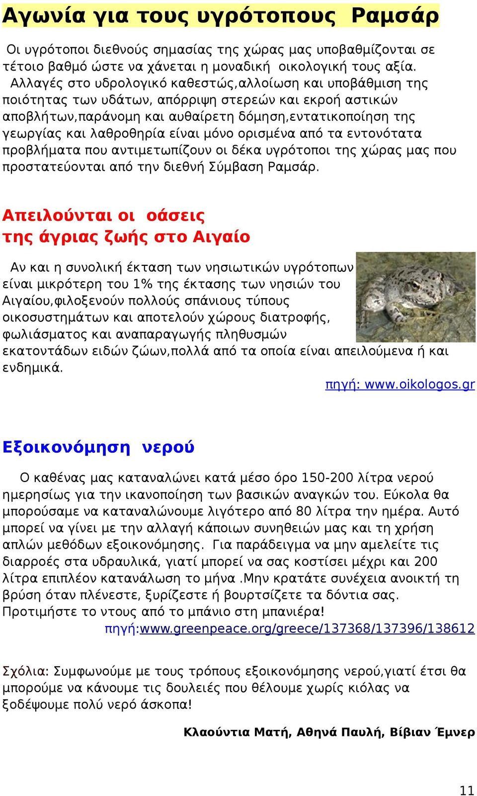 είναι μόνο ορισμένα από τα εντονότατα προβλήματα που αντιμετωπίζουν οι δέκα υγρότοποι της χώρας μας που προστατεύονται από την διεθνή Σύμβαση Ραμσάρ.