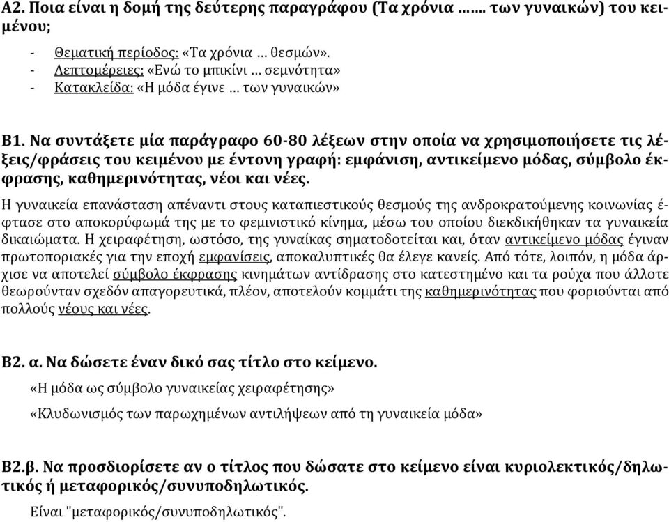 Να συντάξετε μία παράγραφο 60-80 λέξεων στην οποία να χρησιμοποιήσετε τις λέξεις/φράσεις του κειμένου με έντονη γραφή: εμφάνιση, αντικείμενο μόδας, σύμβολο έκφρασης, καθημερινότητας, νέοι και νέες.