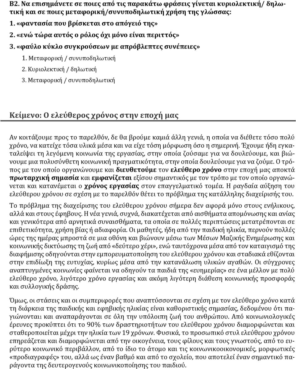 Μεταφορική / συνυποδηλωτική Κείμενο: Ο ελεύθερος χρόνος στην εποχή μας Αν κοιτάξουμε προς το παρελθόν, δε θα βρούμε καμιά άλλη γενιά, η οποία να διέθετε τόσο πολύ χρόνο, να κατείχε τόσα υλικά μέσα