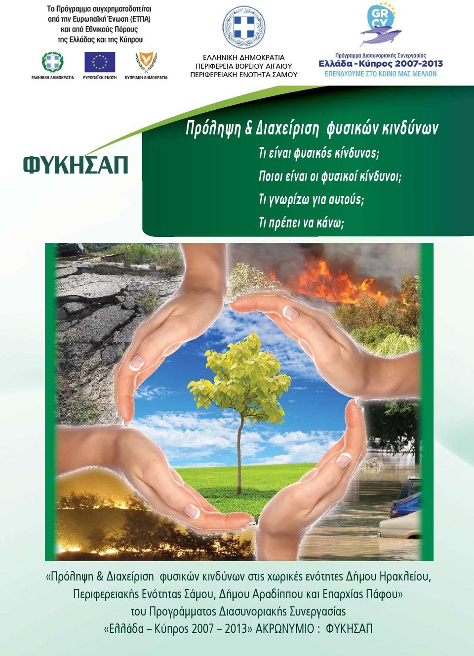 & Διαχείριση φυσικών κινδύνων στις χωρικές ενότητες Δήμου Ηρακλείου, Περιφερειακής Ενότητας Σάμου, Δήμου