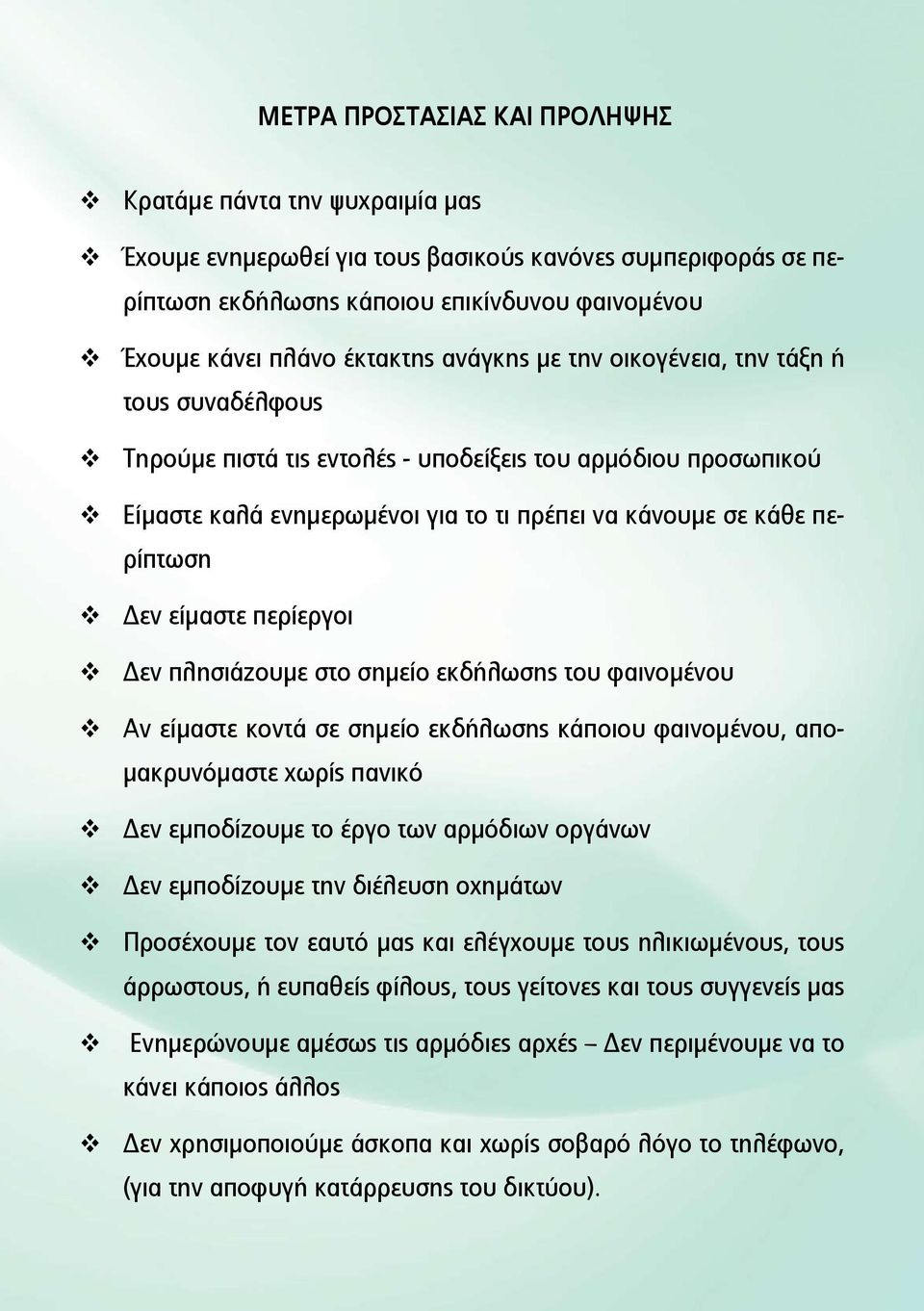 Δεν είμαστε περίεργοι Δεν πλησιάζουμε στο σημείο εκδήλωσης του φαινομένου Αν είμαστε κοντά σε σημείο εκδήλωσης κάποιου φαινομένου, απομακρυνόμαστε χωρίς πανικό Δεν εμποδίζουμε το έργο των αρμόδιων