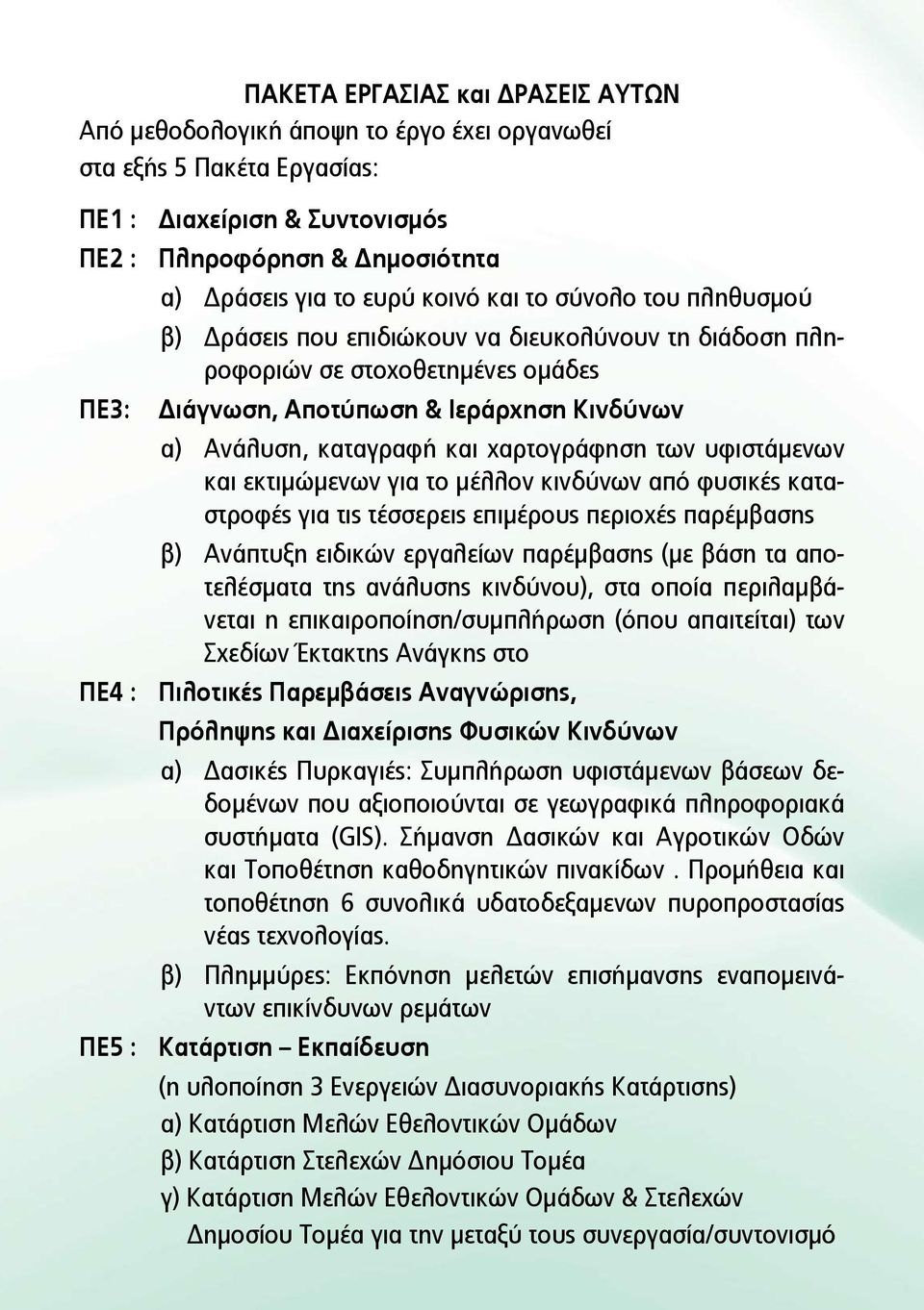 χαρτογράφηση των υφιστάμενων και εκτιμώμενων για το μέλλον κινδύνων από φυσικές καταστροφές για τις τέσσερεις επιμέρους περιοχές παρέμβασης β) Ανάπτυξη ειδικών εργαλείων παρέμβασης (με βάση τα