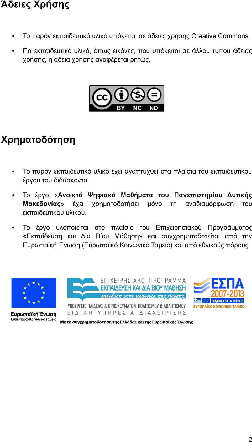 Χρηματοδότηση Το παρόν εκπαιδευτικό υλικό έχει αναπτυχθεί στα πλαίσια του εκπαιδευτικού έργου του διδάσκοντα.