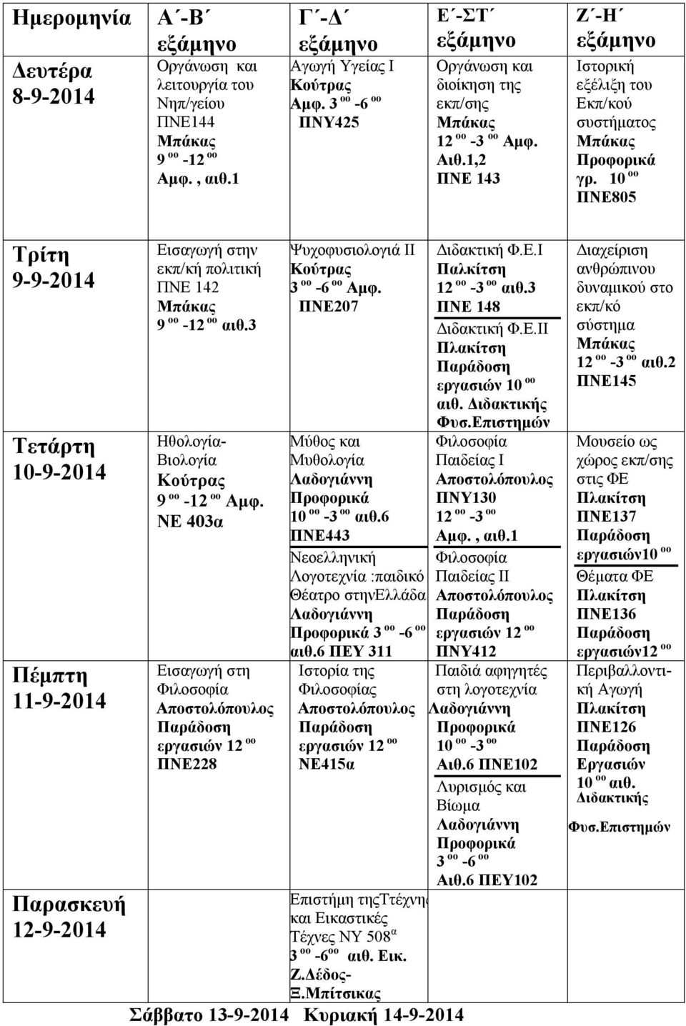 ΠΝΕ207 Μύθος και Μυθολογία 10 οο -3 οο αιθ.6 ΠΝΕ443 Νεοελληνική Λογοτεχνία :παιδικό Θέατρο στηνελλάδα αιθ.6 ΠΕΥ 311 ς ΝΕ415α Επιστήμη τηςττέχνης και Εικαστικές Τέχνες ΝΥ 508 α αιθ. Εικ. Ζ.Δέδος- Ξ.