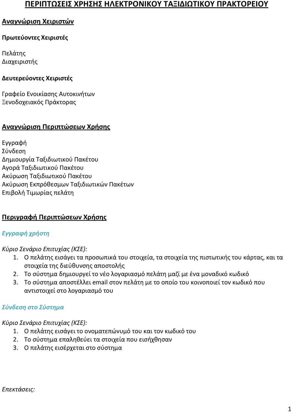 Περιγραφή Περιπτώσεων Χρήσης Εγγραφή χρήστη Κύριο Σενάριο Επιτυχίας (ΚΣΕ): 1.