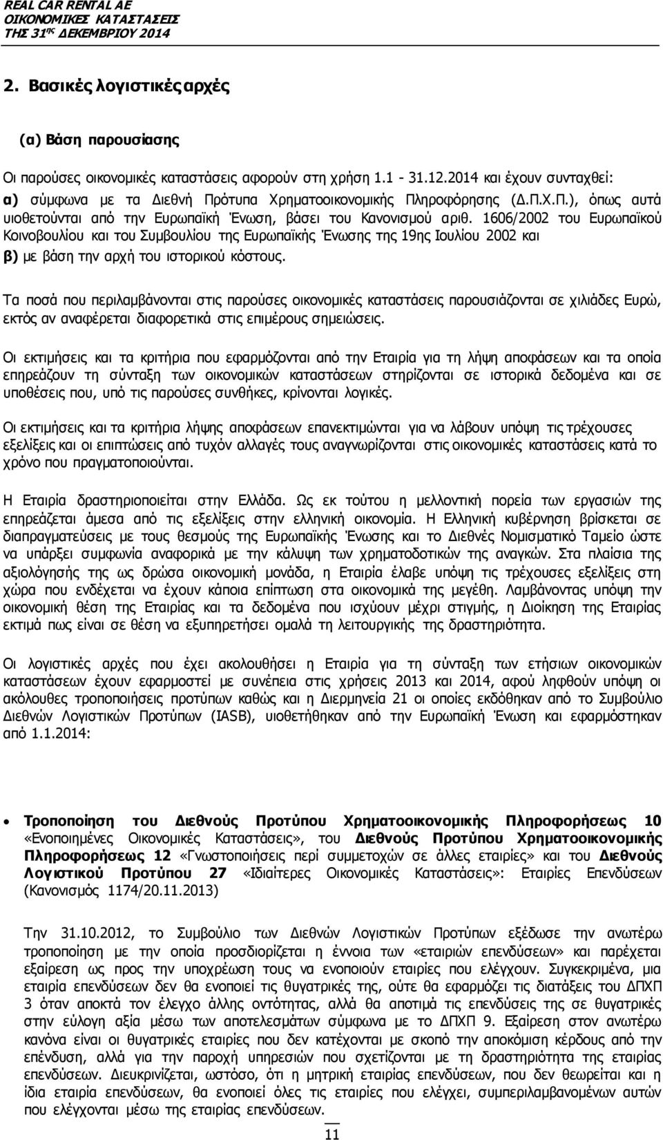 1606/2002 του Ευρωπαϊκού Κοινοβουλίου και του Συµβουλίου της Ευρωπαϊκής Ένωσης της 19ης Ιουλίου 2002 και β) µε βάση την αρχή του ιστορικού κόστους.