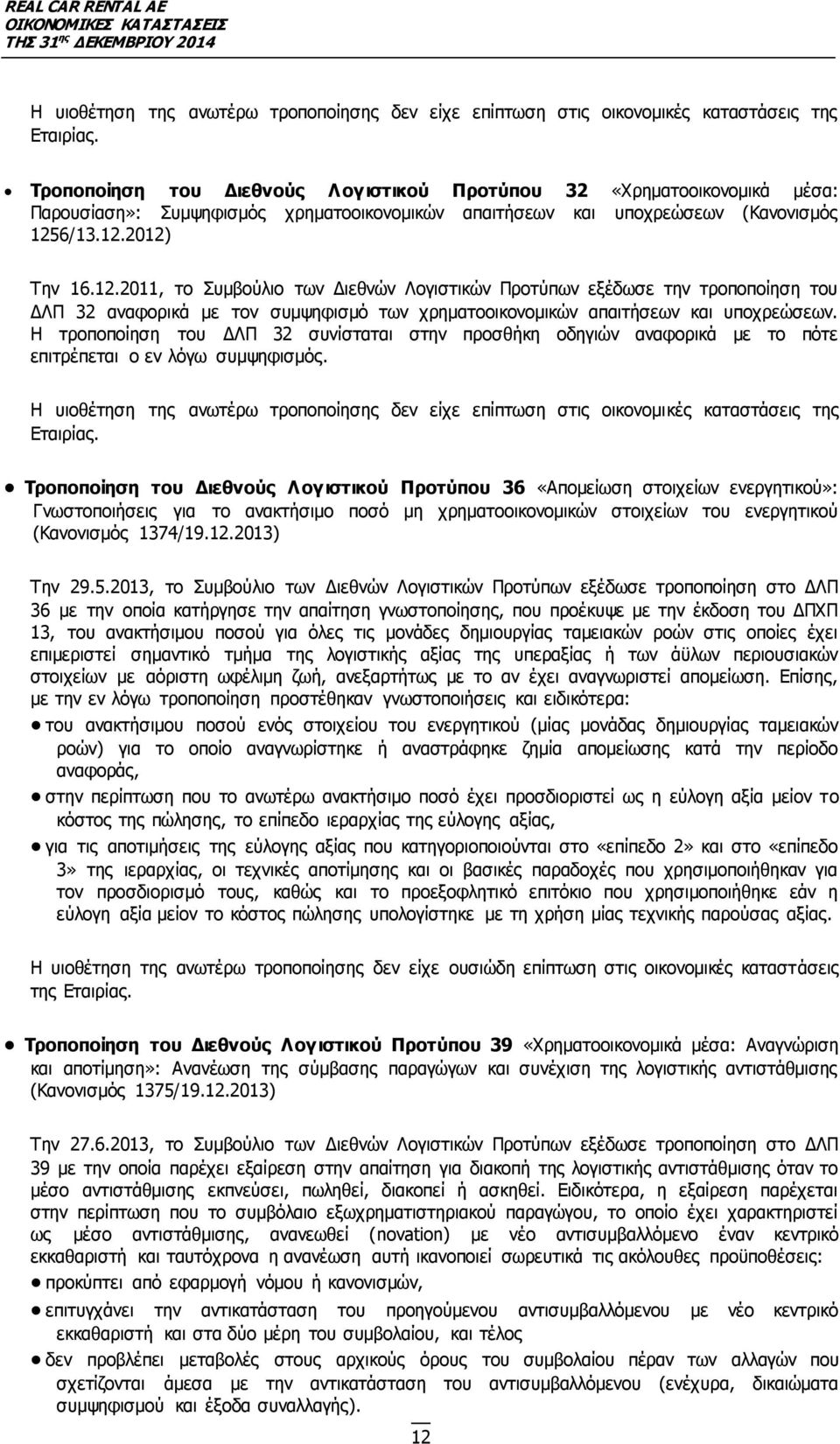 6/13.12.2012) Την 16.12.2011, το Συµβούλιο των Διεθνών Λογιστικών Προτύπων εξέδωσε την τροποποίηση του ΔΛΠ 32 αναφορικά µε τον συµψηφισµό των χρηµατοοικονοµικών απαιτήσεων και υποχρεώσεων.
